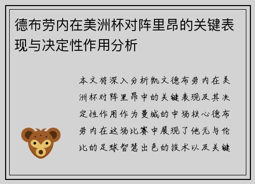 德布劳内在美洲杯对阵里昂的关键表现与决定性作用分析