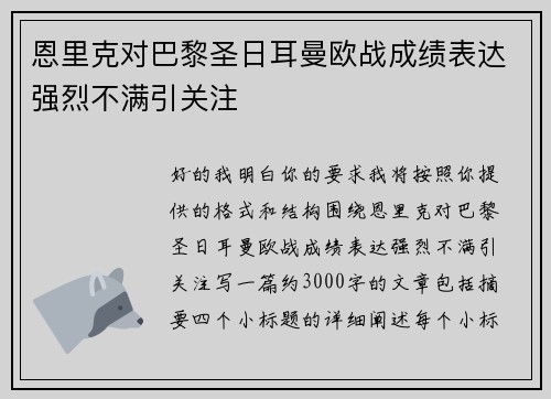 恩里克对巴黎圣日耳曼欧战成绩表达强烈不满引关注