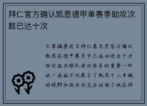 拜仁官方确认凯恩德甲单赛季助攻次数已达十次