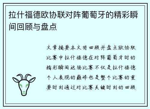 拉什福德欧协联对阵葡萄牙的精彩瞬间回顾与盘点