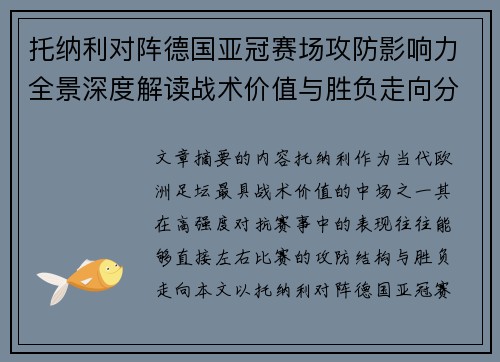 托纳利对阵德国亚冠赛场攻防影响力全景深度解读战术价值与胜负走向分析