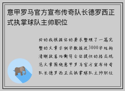 意甲罗马官方宣布传奇队长德罗西正式执掌球队主帅职位