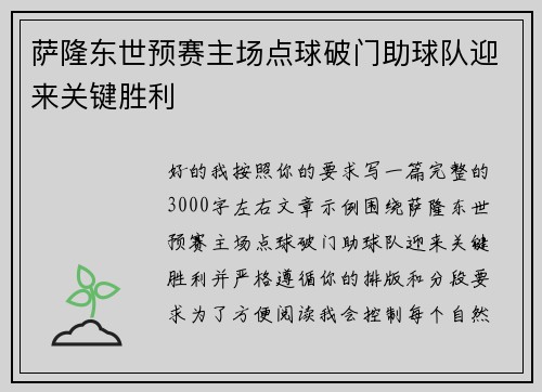 萨隆东世预赛主场点球破门助球队迎来关键胜利