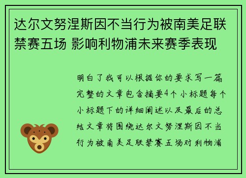 达尔文努涅斯因不当行为被南美足联禁赛五场 影响利物浦未来赛季表现