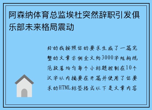 阿森纳体育总监埃杜突然辞职引发俱乐部未来格局震动