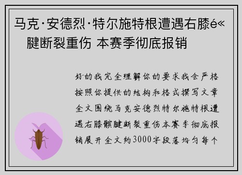 马克·安德烈·特尔施特根遭遇右膝髌腱断裂重伤 本赛季彻底报销